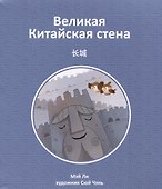 Великая Китайская стена - 0