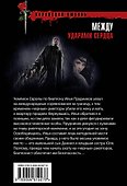 Между ударами сердца - 1