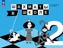 Шахматы в школе. 2 класс. Учебник. ФГОС 2021