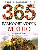 365 разнообразных меню