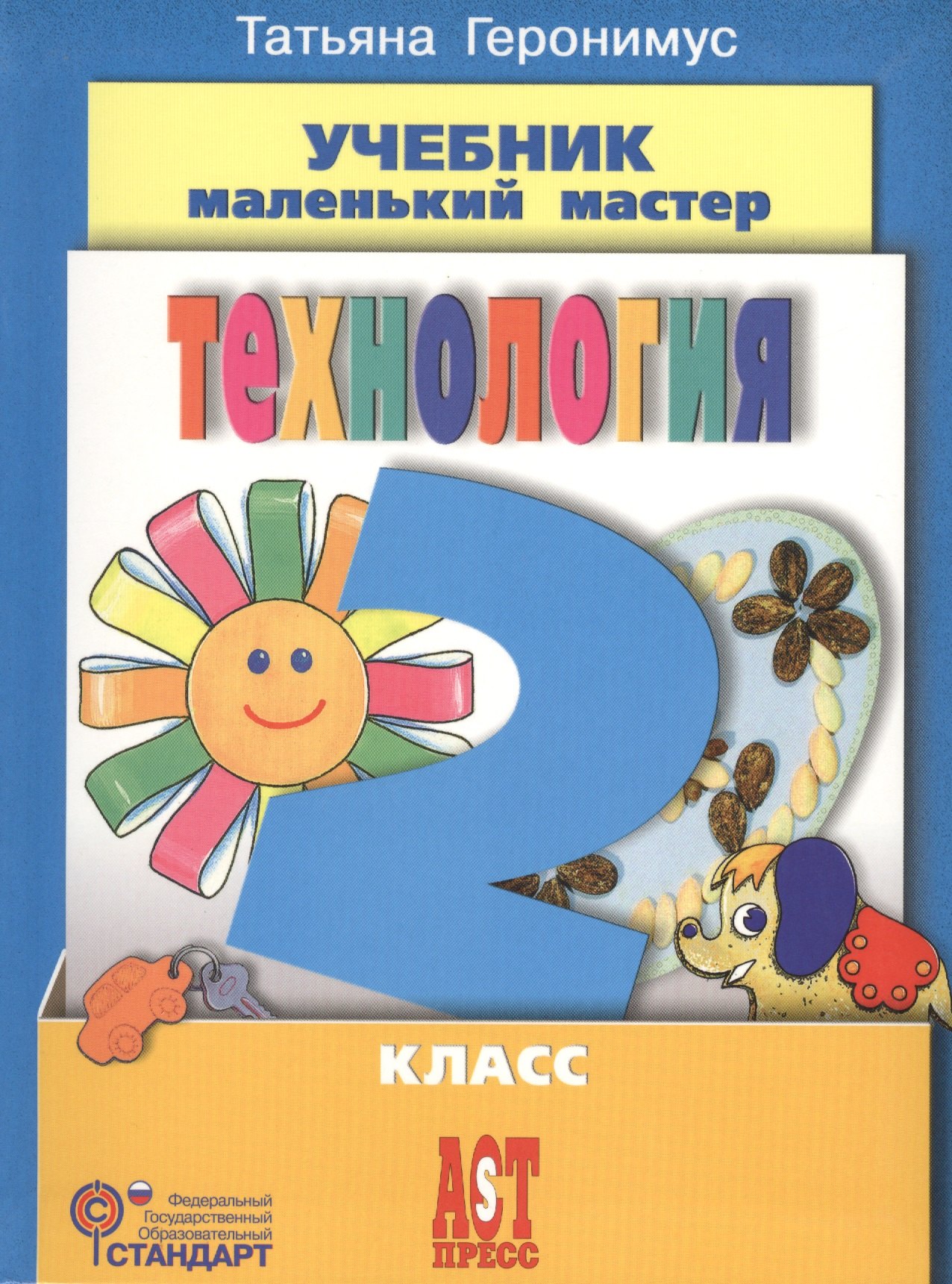 

Технология: Маленький мастер: учеб. для 2 кл.