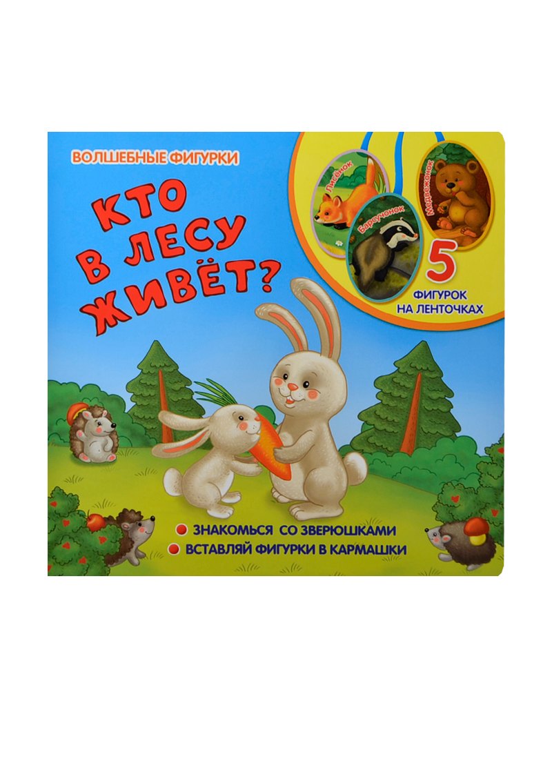 

Кто в лесу живет: книжка-игрушка на картоне