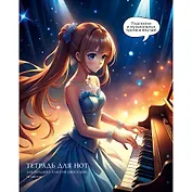 Тетрадь для нот А5 16л "Сказочная соната" скрепка, мел.картон 230г/м2, глянц.ламинация, широкий нот.стан, прописи, справ.инфо