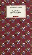 Гадание при свечах: роман