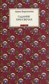Гадание при свечах: роман