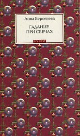 Гадание при свечах: роман