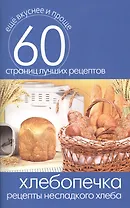 Хлебопечка. Рецепты несладкого хлеба