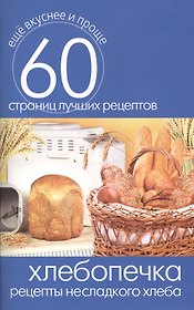 Хлебопечка. Рецепты несладкого хлеба
