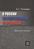 О России между прошлым и будущим - 0