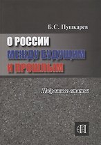 О России между прошлым и будущим