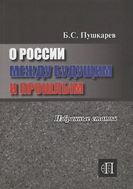 О России между прошлым и будущим