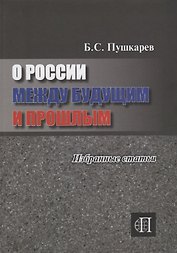 О России между прошлым и будущим