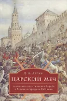 Царский меч: социально-политическая борьба в России в середине XVII века