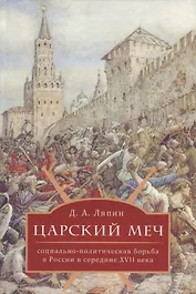 Царский меч: социально-политическая борьба в России в середине XVII века