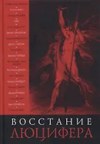 Восстание Люцифера