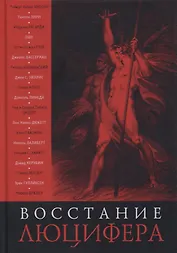 Восстание Люцифера