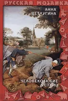 Человеколюбие устриц