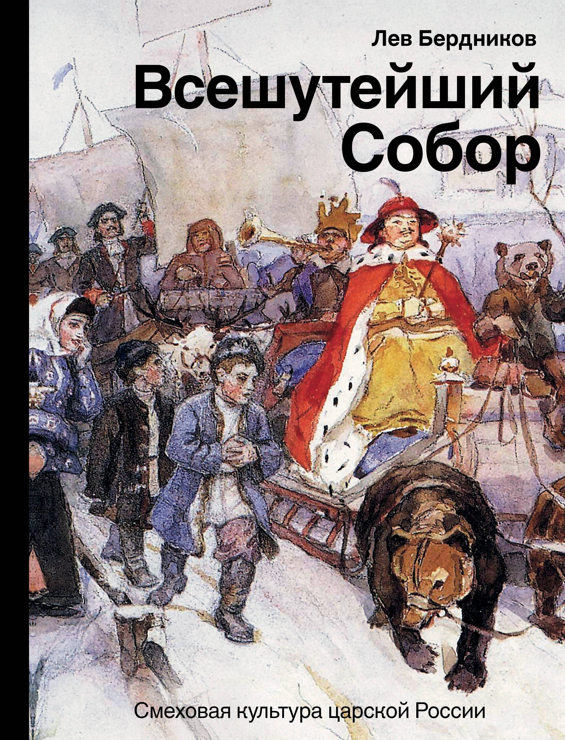 

Всешутейший собор. Смеховая культура царской России