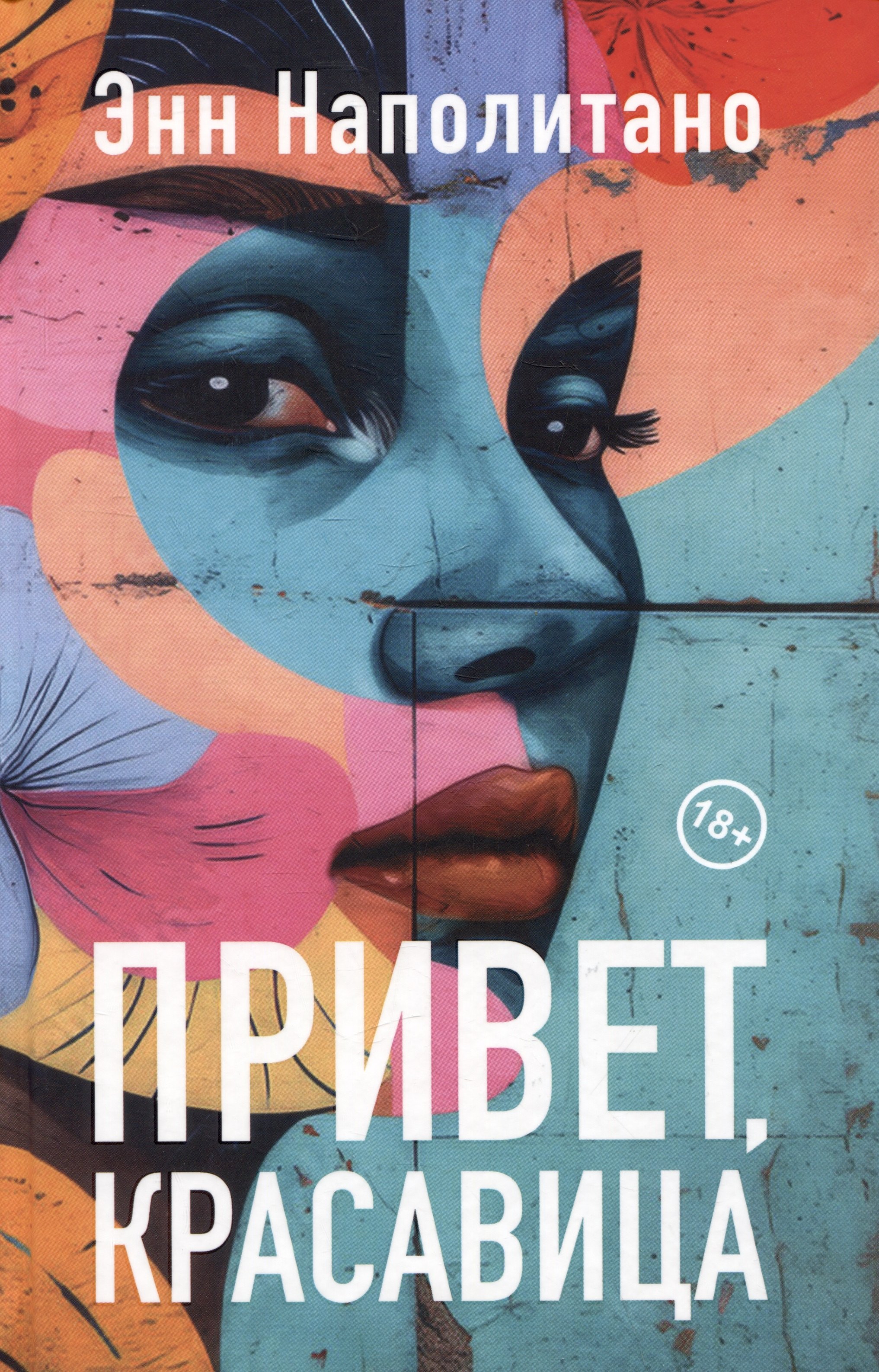 

Привет, красавица. Роман