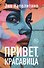 Привет, красавица. Роман - 0