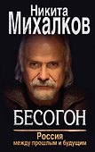 Бесогон. Россия между прошлым и будущим - 0