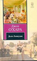 Дело Локвудов