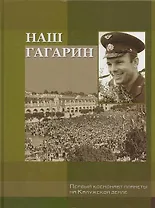 Наш Гагарин