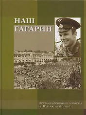 Наш Гагарин