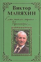 Есть такая страна - Прихоперье… Роман