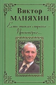 Есть такая страна - Прихоперье… Роман