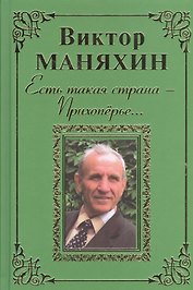 Есть такая страна - Прихоперье… Роман