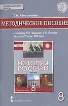 История России XVIII век. 8 класс. Методическое пособие к учебнику В.Н. Захарова, Е.В. Пчелова "История России. XVIII век"