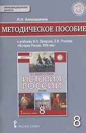 История России XVIII век. 8 класс. Методическое пособие к учебнику В.Н. Захарова, Е.В. Пчелова "История России. XVIII век"