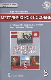 История России XVIII век. 8 класс. Методическое пособие к учебнику В.Н. Захарова, Е.В. Пчелова "История России. XVIII век"