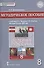 История России XVIII век. 8 класс. Методическое пособие к учебнику В.Н. Захарова, Е.В. Пчелова "История России. XVIII век" - 0