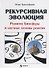 Рекурсивная эволюция Развитие Биосферы и научные основы религии (Криштафович ) - 0