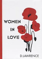 Women in Love = Женщины в любви: роман на англ.яз. Lawrence D.