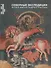 Северные Экспедиции Музея имени Андрея Рублева. 1963-1971гг. - 0