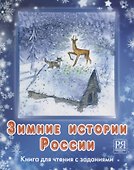 Зимние истории России+ CD - 0