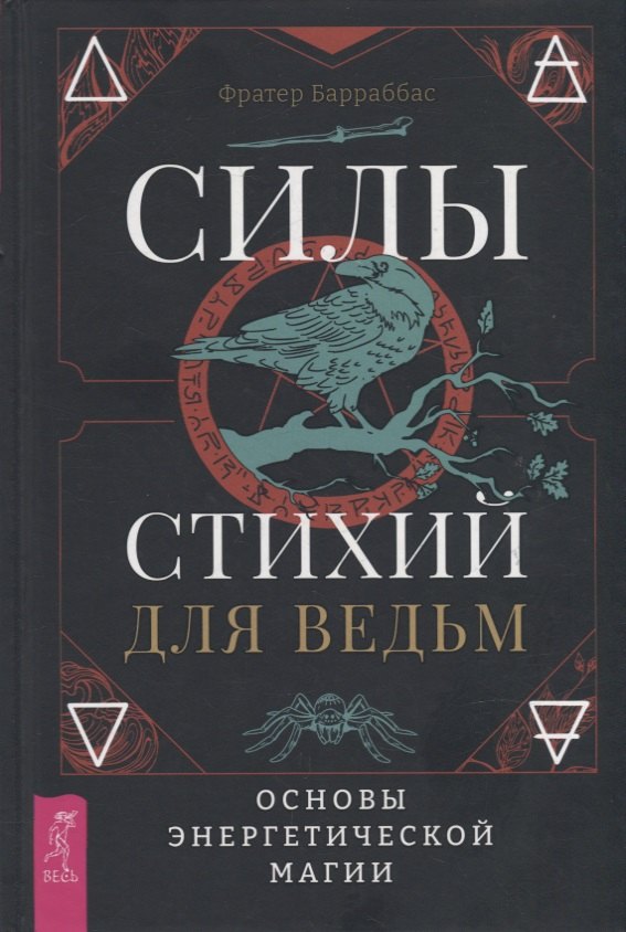 

Силы стихий для ведьм: основы энергетической магии