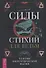 Силы стихий для ведьм: основы энергетической магии - 0