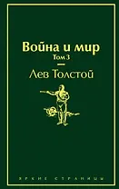 Война и мир. Том 3