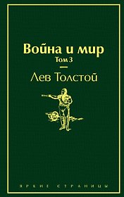 Война и мир. Том 3