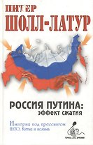 Россия Путина эффект сжатия (ТЗ)