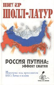 Россия Путина эффект сжатия (ТЗ)