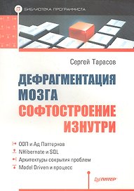 Дефрагментация мозга. Софтостроение изнутри