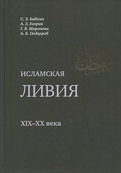 Исламская Ливия XIX-XX века