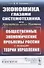 Экономика глазами системотехника, или Аристотель против Ньютона. Общественные и экономические проблемы России с позиции теории управления - 0