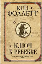 Ключ к Ребекке