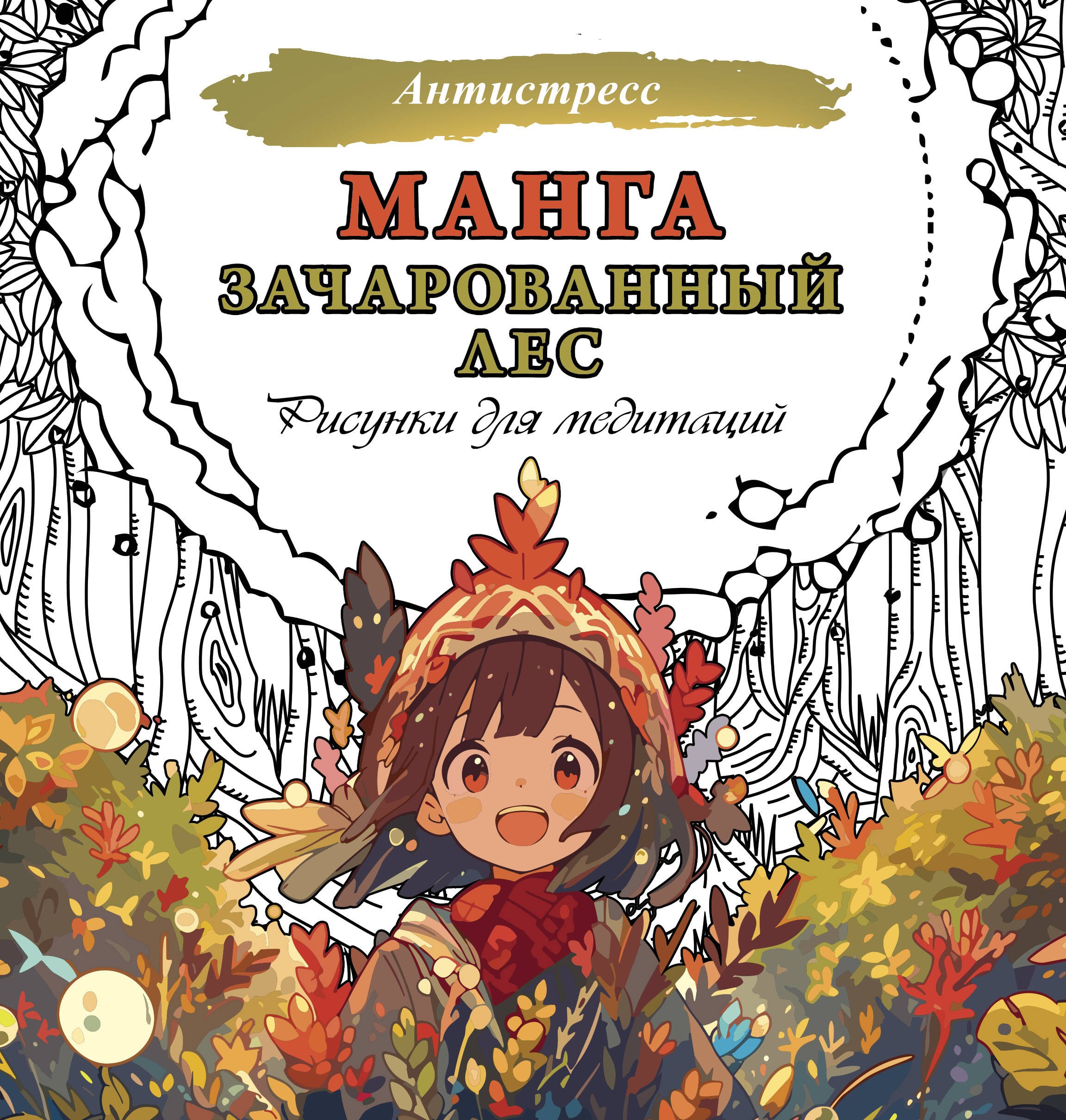 

Манга. Зачарованный лес. Рисунки для медитаций